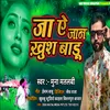 About Ja E Jaan Khush Badu Bhojpuri Song