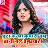 Hata Kanya Kuwari Hum Bani Bal Brahamchari Bhojpuri Song