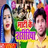 About Maati Ke Saririya Bhojpuri Song Song