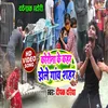 About Corona Ke Kahar Jhele Gaw Shar Bhojpuri Song Song