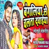 Bangaliya Se Chalta Dwaiya Bhojpuri Song