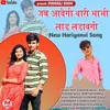 About Jab Aavegi Thari Bhabhi Lad Ladavegi Song