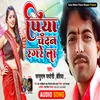 About Piya Chandan Ragre La Bhojpuri Song