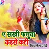 A Sakhi Faguwa Kaise Kati Holi Song