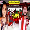 About Ujaral Kuware Me Suhag Re (Bhojpuri) Song