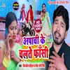 Apachhi Ke Chalte Faasi Bhojpuri Song