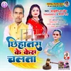 About Chhihatra Ke Kesh Chalta Bhojpuri Song
