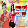 School Wali Line Mare Bhojpuri Song