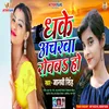 Dhake Ancharwa Rowab Ho Bhojpuri Song