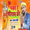 About Bhakt Hoon Shri Ram Ka Bhojpuri Song Song