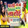 Pasi Ji Ke Relal Bardas Na Hoi Bhojpuri