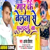 About Mar Ke Belna Se Fullile Bhojpuri Song