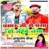 About Chamar Ji Se Panga Ho Jaibe Naga Song