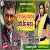 About Pialu Yadav Ji Ke Matha Song