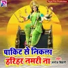 About Pakit Se Nikala Harihar Namri Naa Bhakti Song Song