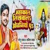About Mahakal Likhawala Odhaniya Pa Song