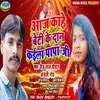 About Aaj Kahe Beti Ke Dan Kaila Papa Ji Bhojpuri Song Song