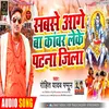 Sabse Aage Ba Kanwar Leke Patna Jila Bhojpuri Song