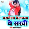 Dharavela Belanama Ye Sakhi Bhojpuri Song