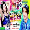 Char Katha Me Kay Ber Degi Bhojpuri