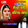 About Senur Pari Jahiya Math Bhojpuri Song