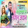 Ladikaiye Me Lagelu Jawan Goriya Bhojpuri Song