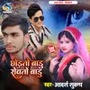 Chodato Badu Rowato Badu bhojpuri