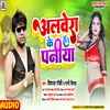 Albera Ke H Paniya Bhojpuri Song