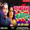 About Yar Baithal Ba Aasra Me Bhojpuri Song