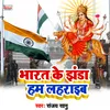 About Bharat Ke Jhanda Ham Laharaib Bhakti Song Song