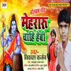 About Mehraru Chahi Heavy Bhojpuri Song