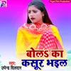 About Bola Ka Kasoor Bhail Bhojpuri Song Song