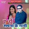 About Eh Ho Sapna Ke Rani Bhojpuri Song