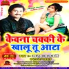 About Kevna Chakki Ke Khalu Tu Aata Bhojpuri Song