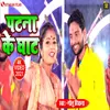 About Patna Ke Ghat Bhojpuri Song