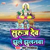 Suruj Dev Jhule Jhulanava Chhath Song