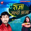 About Ye Raja Jaldi Aaja Bhojpuri Song