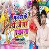 Pujawa Ke Dj Par Nachav Na Bhojpuri