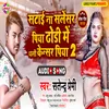 Satai Nasalensar Piya Dhodi Me Dhali Censar Piya Bhojpuri