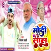 About Modi Vs Lalu Bhojpuri Song