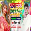 Saiya Marihe Holli Me A Devaru Bhojpuri
