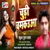 Churi Chamakauaa Bhojpuri Song