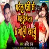 Patel Ji Se Ajhuraibe 6 Goli Khaibe _ Bhojpuri Song Bhojpuri