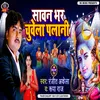 About Sawn Bhar Chuwela Palani Bhojpuri Song