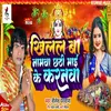 About Khilal Ba Namwa Chhathi Mai Ke Karanawa (Bhojpuri) Song