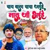 About Chay Wala Chacha Jaihe Lalu Ji Aihe Murari Lal Yadav Song