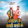 About Koiran Ke Chalti Chalte Ba Bhojpuri Song