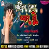 About Pahila Hamar Pyar Ho Bhojpuri Song 2022 Song