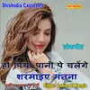 About Ho Piya Pani Pe Chalenge Sharmaiye Matna Song