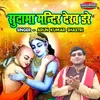 About Sudama Mandir Dekh Dare Song